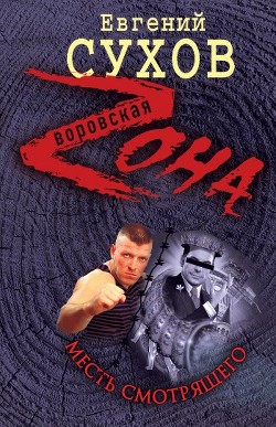 Месть смотрящего - Сухов Евгений Евгеньевич