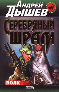 Серебряный шрам - Дышев Андрей Михайлович