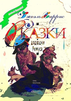 Читать книгу Сказки дядюшки Римуса (Иллюстр. М.Волковой), автор Харрис Джоэль Чендлер Сказки дядюшки Римуса (Иллюстр. М.Волковой) - Харрис Джоэль Чендлер