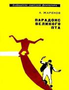 Парадокс Великого Пта. Фантастический роман - Жаренов Анатолий Александрович