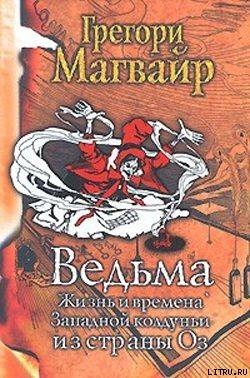 Ведьма: Жизнь и времена Западной колдуньи из страны Оз - Магвайр Грегори