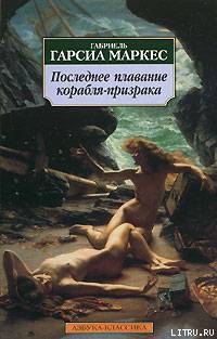 Человек, который не смеется - Маркес Габриэль Гарсиа