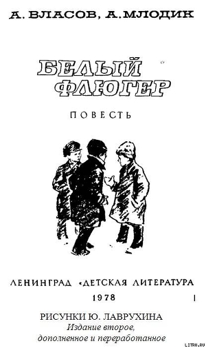 Белый флюгер - Власов Александр Ефимович