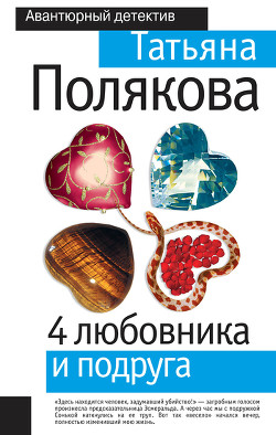 4 любовника и подруга - Полякова Татьяна Викторовна