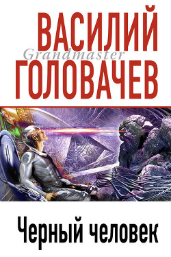 Черный человек. Научно-фантастический роман - Головачев Василий Васильевич