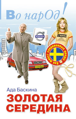 Золотая середина. Как живут современные шведы - Баскина Ада