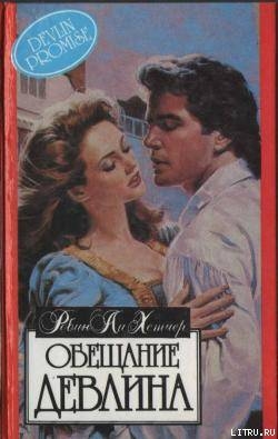 Обещание Девлина - Хэтчер Робин Ли