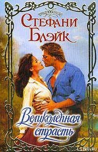 Великолепная страсть - Блэйк Стефани