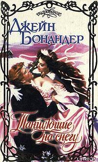 Читать книгу Танцующие на снегу, автор Бонандер Джейн Танцующие на снегу - Бонандер Джейн