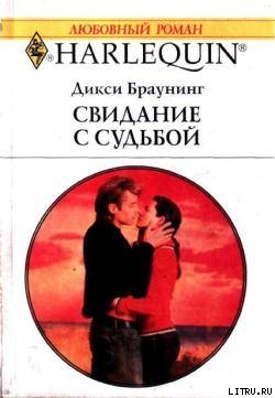 Свидание с судьбой - Браунинг Дикси