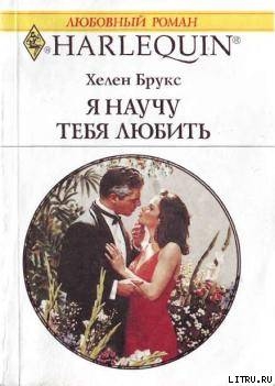 Я научу тебя любить - Брукс Хелен