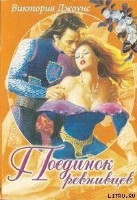 Читать книгу Поединок ревнивцев, автор Джоунс Виктория Поединок ревнивцев - Джоунс Виктория