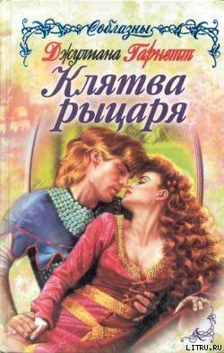Клятва рыцаря - Гарнетт Джулиана