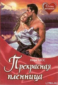 Прекрасная пленница - Хесс Нора