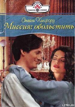 Миссия: обольстить - Хикфорд Стейси