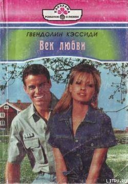 Век любви - Кэссиди Гвендолин