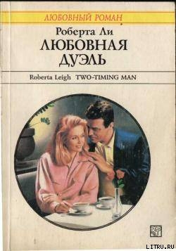 Любовная дуэль - Ли Роберта