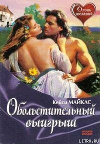 Читать книгу Обольстительный выигрыш, автор Майклз Кейси Обольстительный выигрыш - Майклз Кейси
