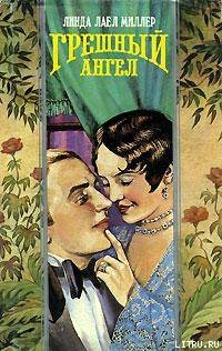 Грешный ангел - Миллер Линда Лаел