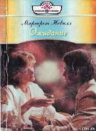 Ожидание - Невилл Маргарет