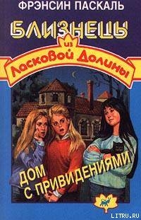 Дом с привидениями - Паскаль Фрэнсин