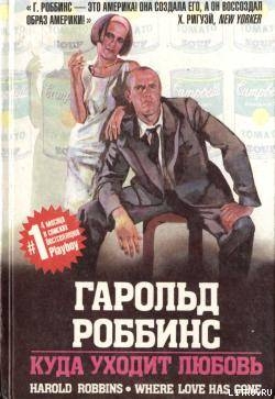 Куда уходит любовь - Роббинс Гарольд "Френсис Кейн"