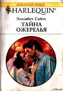 Тайна ожерелья - Сайтс Элизабет