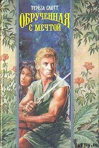 Обрученная с мечтой - Скотт Тереза