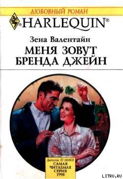 Меня зовут Бренда Джейн - Валентайн Зена