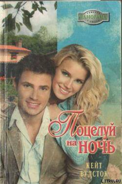Поцелуй на ночь - Вудсток Кейт