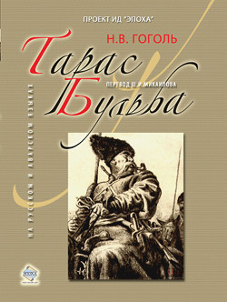 Тарас Бульба - Гоголь Николай Васильевич
