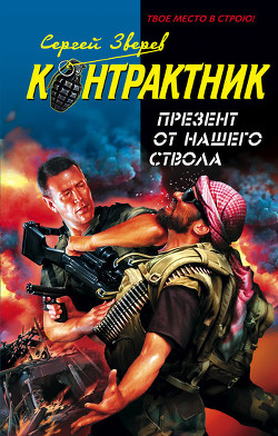 Презент от нашего ствола - Зверев Сергей Иванович