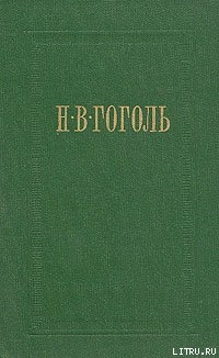 Вечера на хуторе близ Диканьки - Гоголь Николай Васильевич