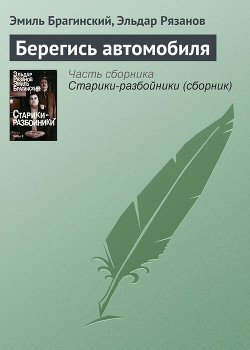 Берегись автомобиля! - Рязанов Эльдар Александрович