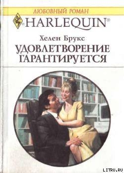 Удовлетворение гарантировано - Брукс Хелен