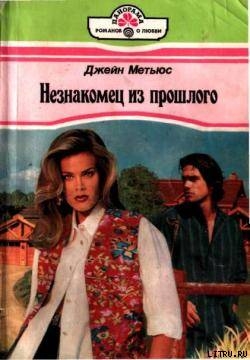 Незнакомец из прошлого - Мэтьюс Джейн