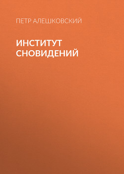 Институт сновидений - Алешковский Петр