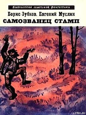 Самозванец Стамп (сборник) - Зубков Борис Васильевич