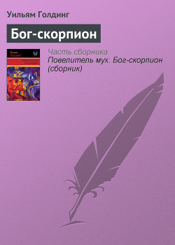 Читать книгу Бог-Скорпион