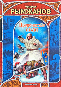 Пророчество льда - Рымжанов Тимур