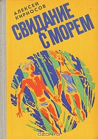 Свидание с морем - Кирносов Алексей Алексеевич