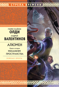Механизм пространства - Валентинов Андрей