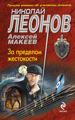 За пределом жестокости (Сборник) - Леонов Николай Иванович