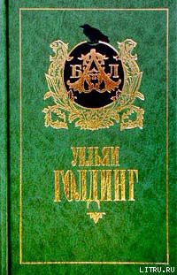 Читать книгу Хапуга Мартин, автор Голдинг Уильям Хапуга Мартин - Голдинг Уильям