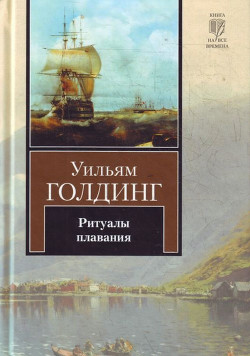 Читать книгу Ритуалы плавания