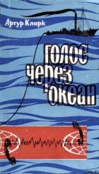Читать книгу Голос через океан, автор Кларк Артур Чарльз Голос через океан - Кларк Артур Чарльз