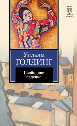 Читать книгу Свободное падение