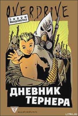 Дневник Тернера - Володарская Людмила Иосифовна