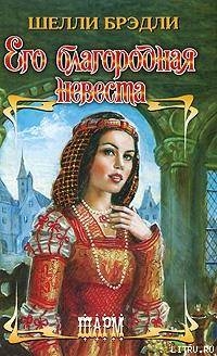 Его благородная невеста - Брэдли Шелли