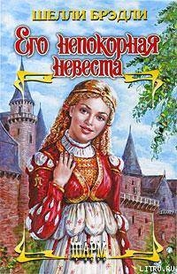 Его непокорная невеста - Брэдли Шелли